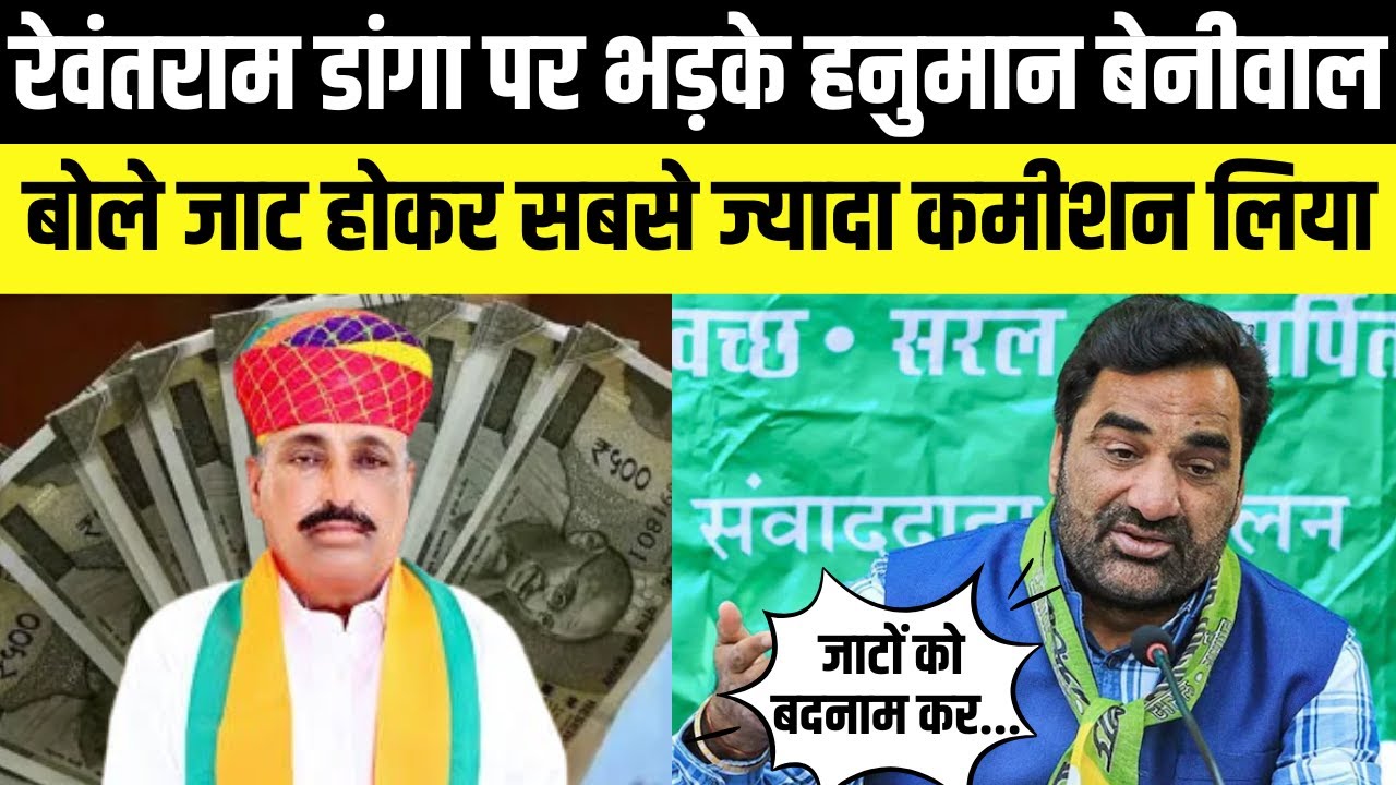 Rewant Ram Danga पर भड़के Hanuman Beniwal, जाटों को बदनाम करने के लगाए आरोप | Rajasthan Politics