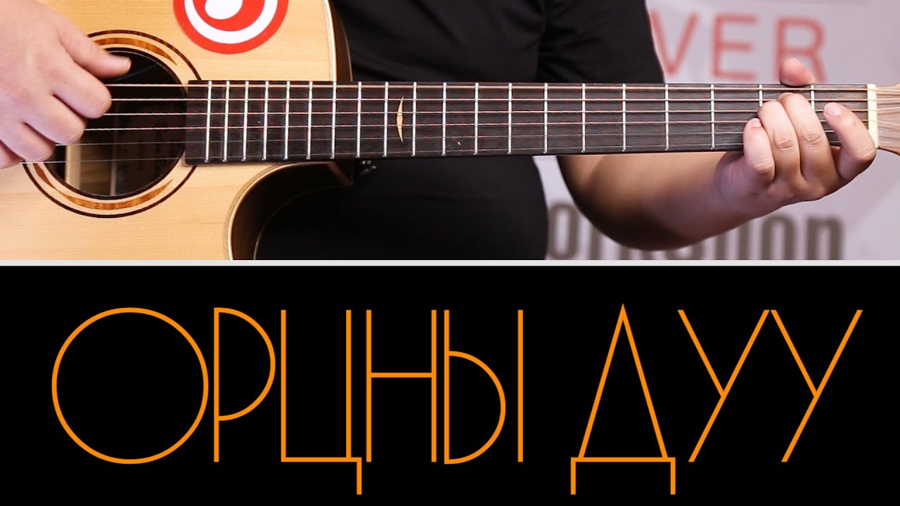 Хайртын минь үдэш (Орцны Дуу) | Hairtiin Mine Udesh (Ortsnii duu)
