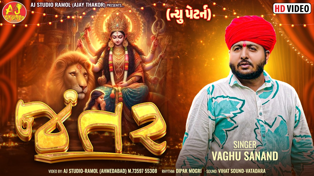 જંતર ( ન્યૂ પેટર્ન ) - Vaghu Sanand - Jantar New Trending 2026 || AJ STUDIO RAMOL