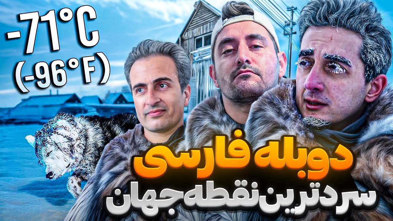 زندگی در جهنم یخی ! 🥶 | اینجا نفس کشیدن هم خطرناکه!