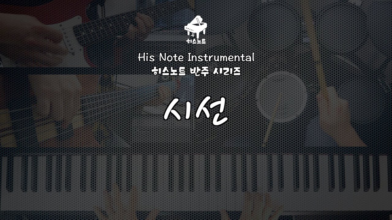 시선 | 반주 시리즈 | MR | Instrumental