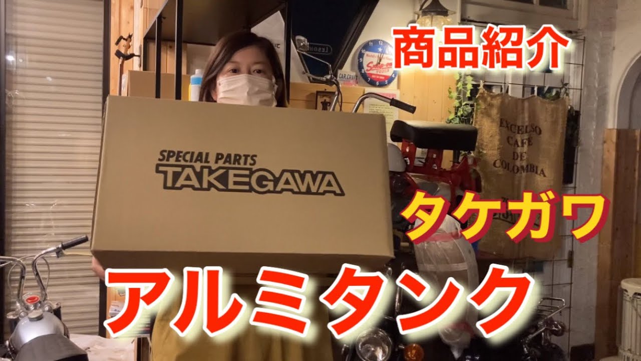 みんな気になってるタケガワアルミタンク