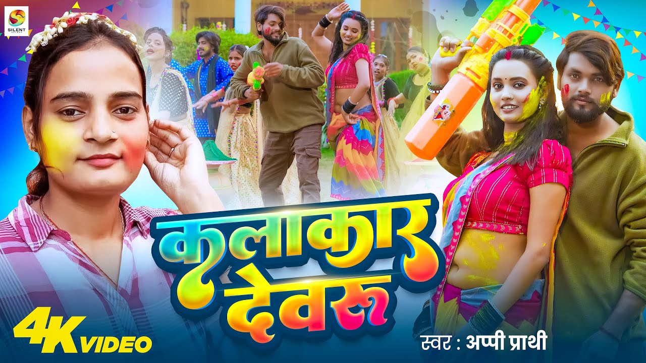 #Video | कलाकार देवरु | #Appi Prathi | Kalakar Devru | Bhojpuri Holi Song 2026