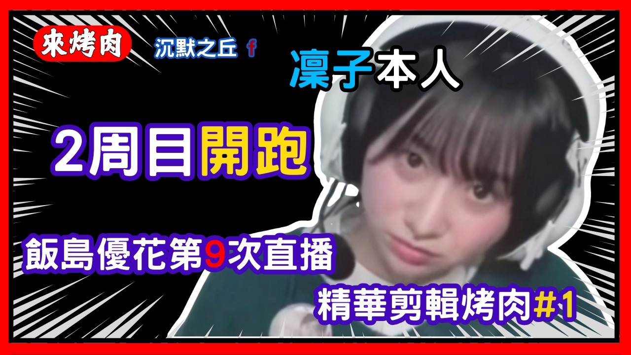 飯島優花凜子之丘2周目 第9次直播精華#1 @n_moon_a 中文烤肉剪輯-沉默之丘f