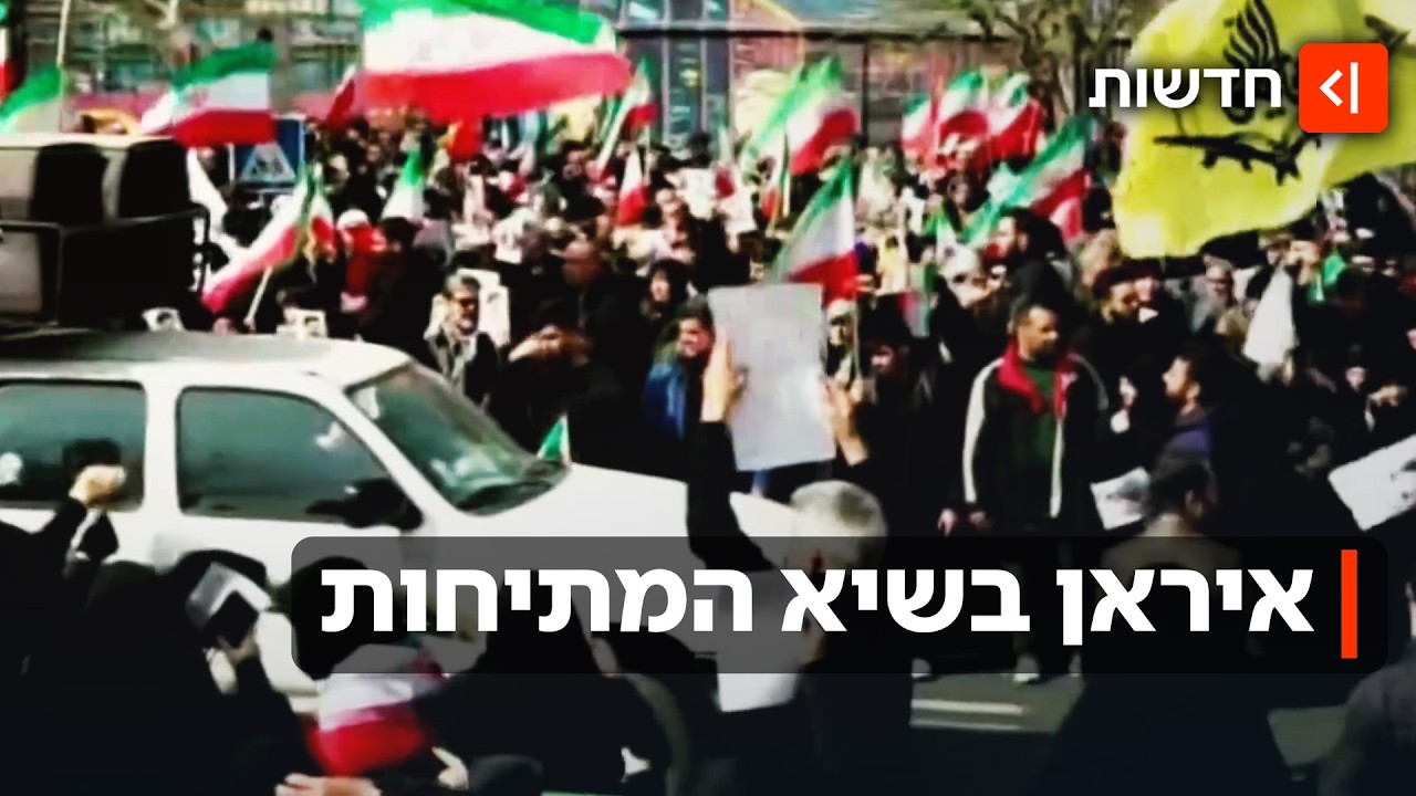 מבט לתוך איראן: הלוויות הבכירים, האיום על נתיבי הנפט והחשש מהסלמה גלובלית