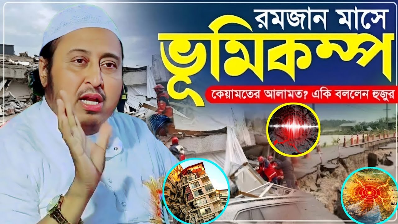 শুক্রবার হঠাৎ ভূমিকম্প হলো┇কিয়ামত কেমন হবে┇মাওলানা ইয়াসিন আলী┇Qari Yaseen┇Maulana Yasin Ali Waz...