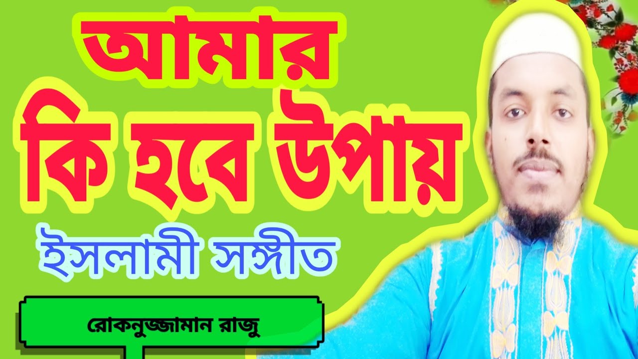 আমার কি হবে উপায় আল হেরা শিল্পীগোষ্ঠী Amar ki hoba upay AL HARA রোকনুজ্জামান রাজু সাতক্ষীরা