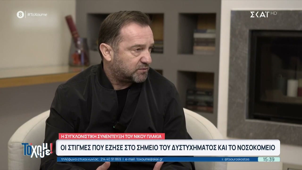 Συγκλονιστική συνέντευξη του Νίκου Πλακιά - Οι στιγμές που έζησε στο σημείο του δυστυχήματος