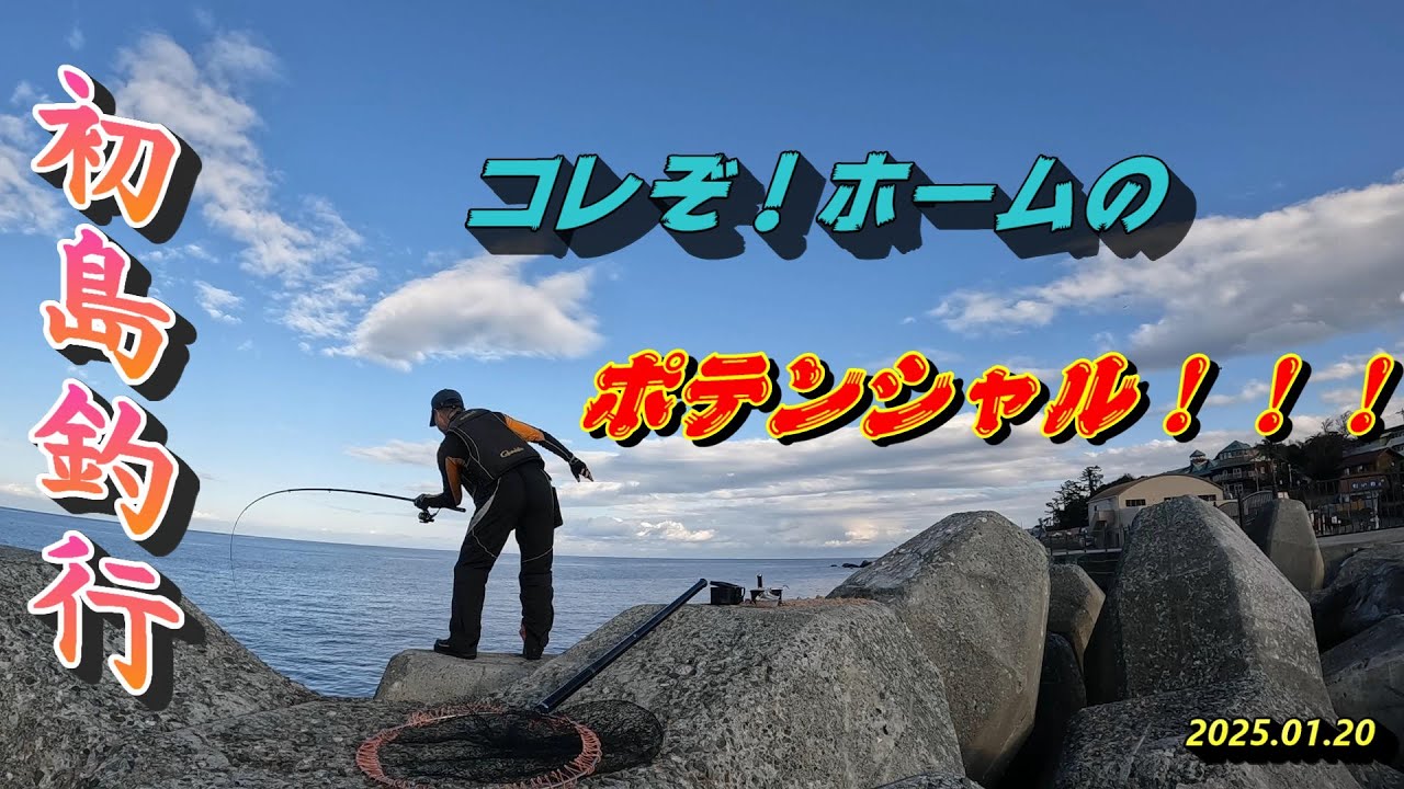 初島釣行  コレぞ！ホームのポテンシャル❗❗❗2025.01.20