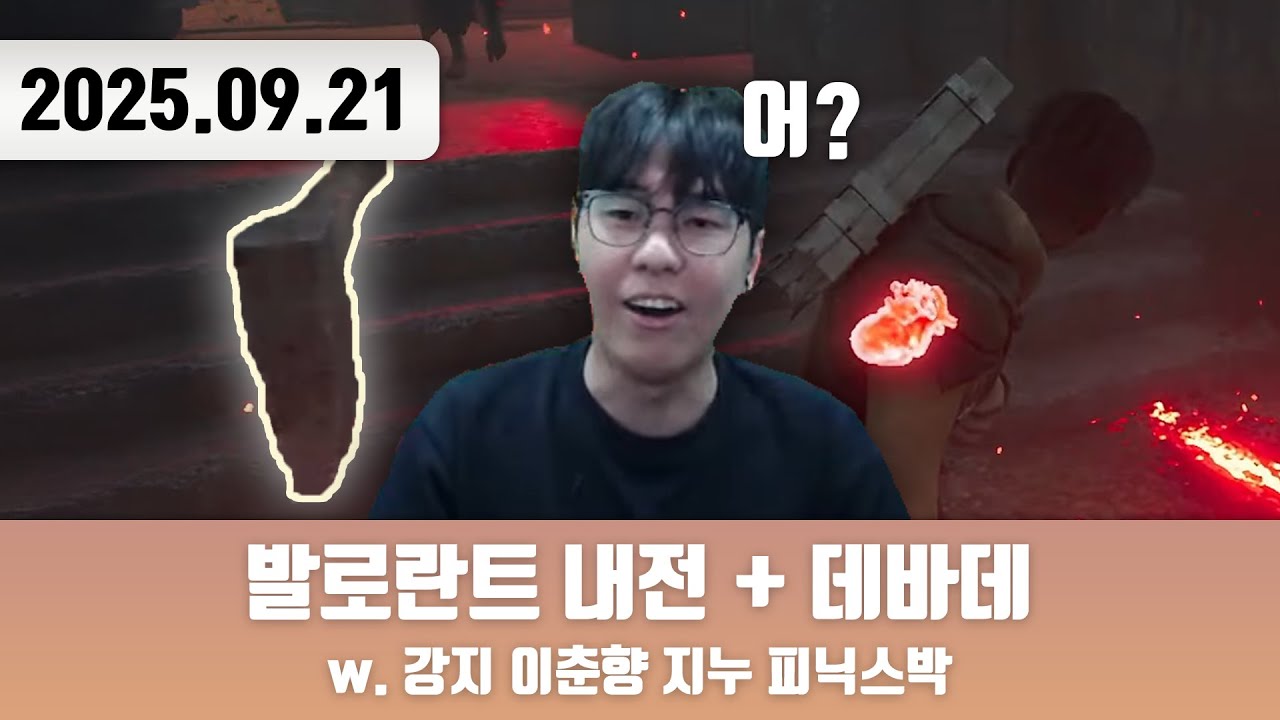 20250921 | 어? [발로란트 내전 + 데바데 w. 강지 이춘향 지누 피닉스박]