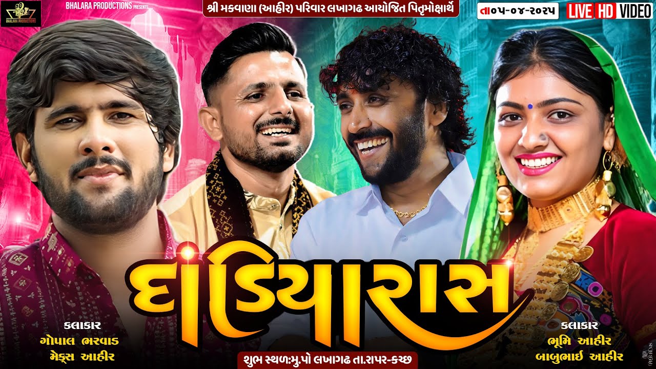 ભૂમિ આહીર || ગોપાલ ભરવાડ || બાબુ આહીર || મેક્સ આહીર || Live Dandiyaras Bhumi ahir Lakhagadh Katha