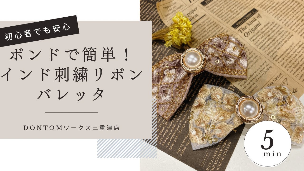 【ボンドで簡単！】インド刺繍リボンのバレッタ作り【ハンドメイド】