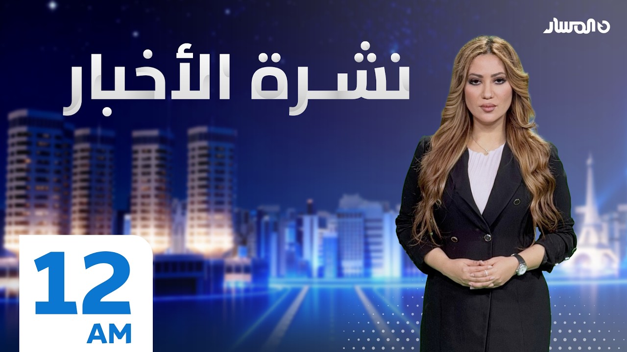 نشرة أخبار منتصف الليل من تلفزيون المسار