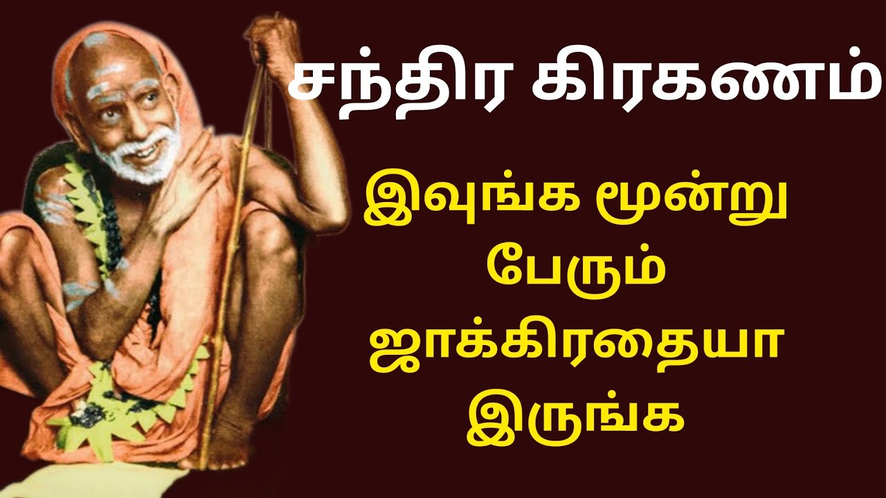 சந்திர கிரகணம் 2016| Lunar eclipse இவுங்க மூன்று பேரும் ஜாக்கிரதையா இருங்கள் 