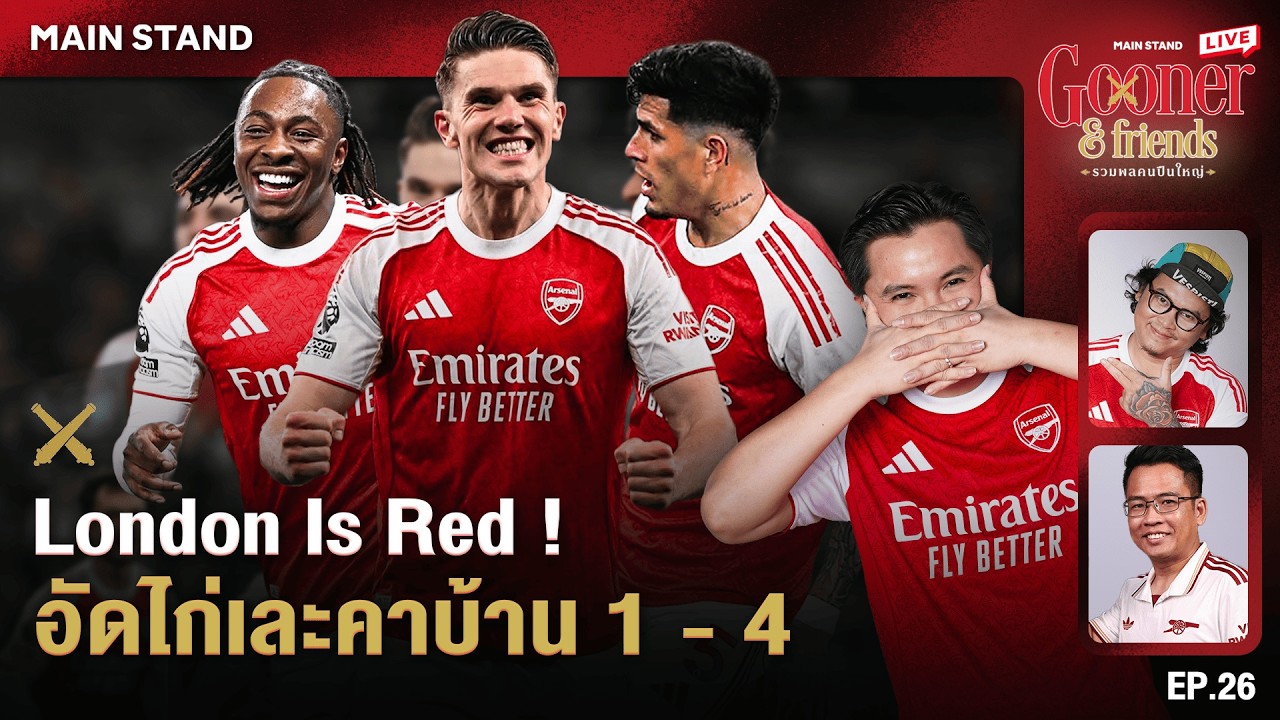 London Is Red ! อัดไก่เละคาบ้าน 1 - 4 : Gooner & Friends EP : 26
