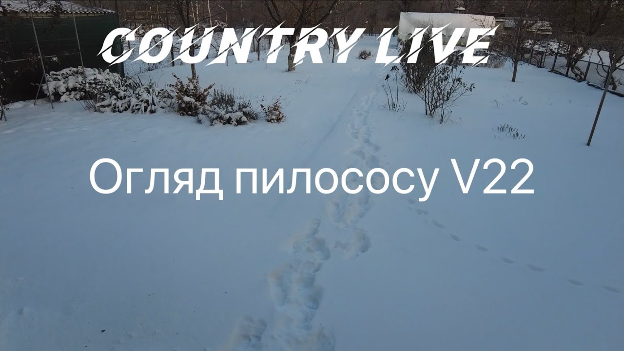 Country live. Огляд пилососу V22. 12.01.2026