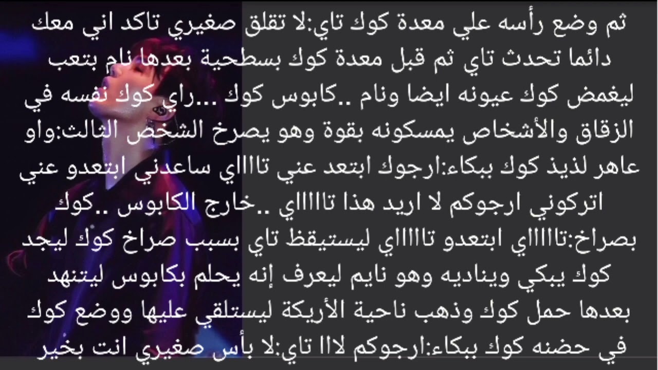 رواية مصاصين الدماء حبيبي المخيف البارت الرابع ما قبل الأخير الجزء الثاني رواية تايكوك ويونمين