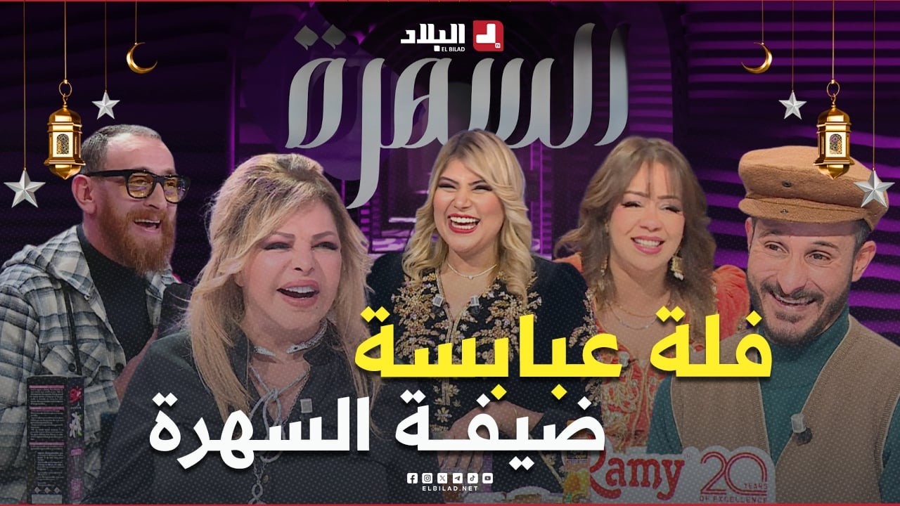 #السهرة فلة عبابسة ضيفة السهرة.. الغناء والضحك والفرجة  في البلاطو اليوم على غير العادة