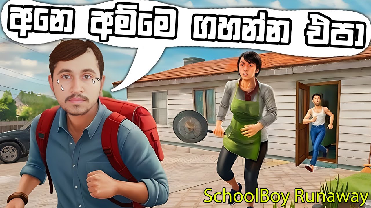 අනේ අම්මෙ ගහන්න එපා 😢 | Schoolboy Runaway