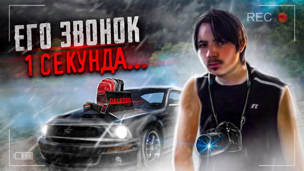 Тайлер Стайс. Его звонок одна секунда...