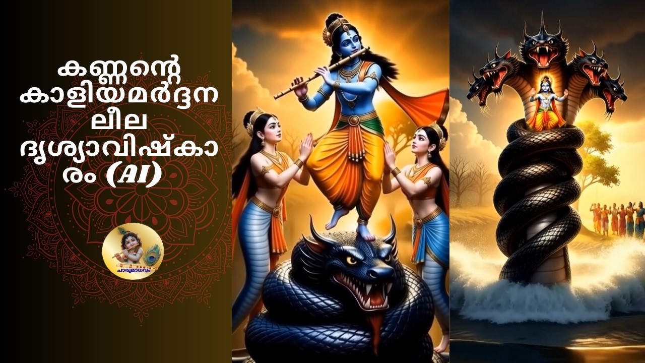 വൃന്ദാവന ലീലയാടി കാളിയന്റെ ഗർവ്വം ശമിപ്പിച്ച ഭഗവാനേ...