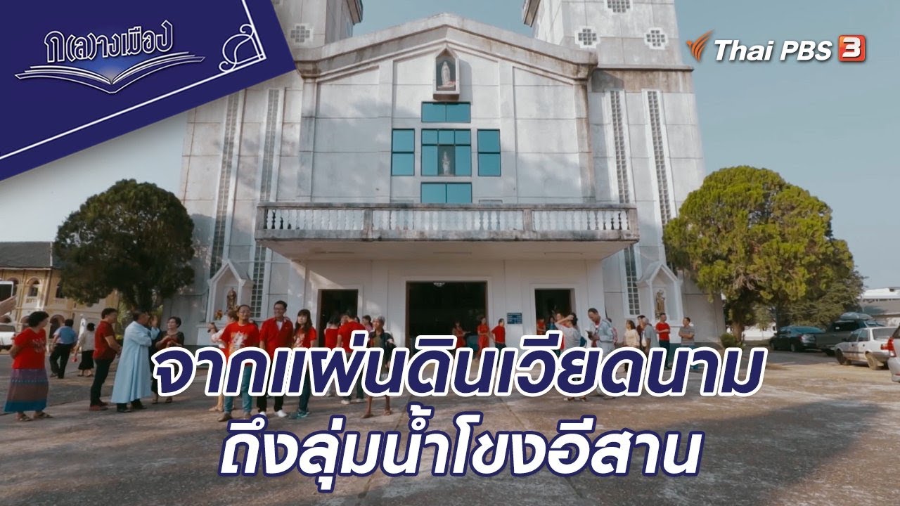 เหวียตเกี่ยวถายลาน ตอนที่ 1 จากแผ่นดินเวียดนามถึงลุ่มน้ำโขงอีสาน | ก(ล)างเมือง