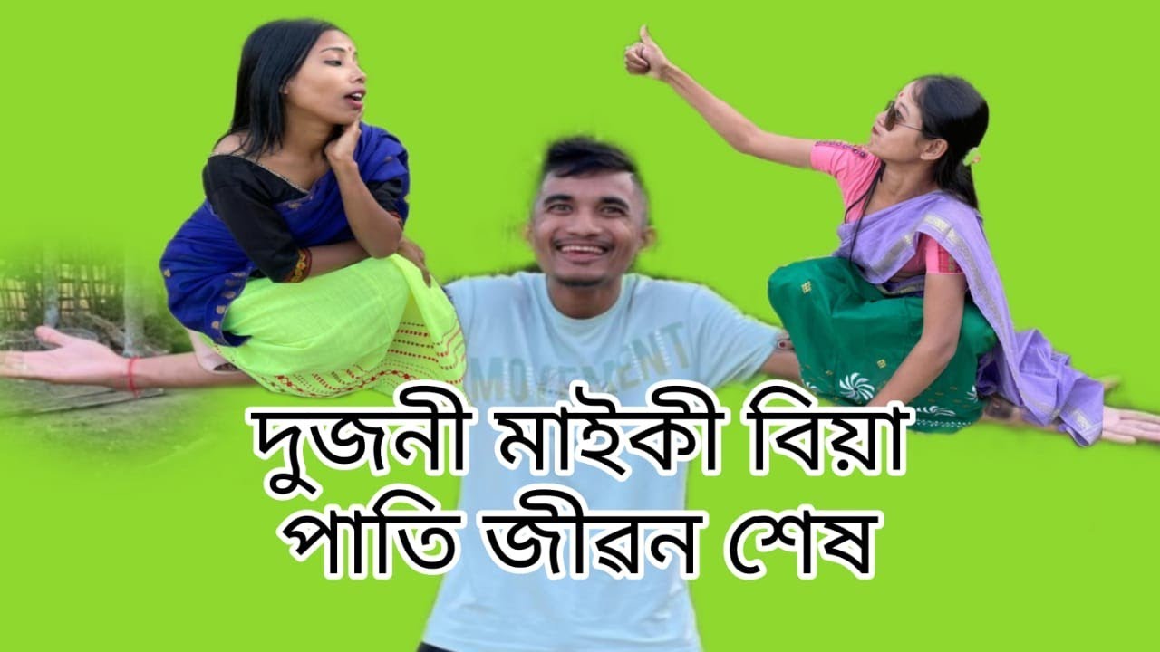 দুজনী মাইকী আনি মাথাত পানী লৱ লগা হল😆