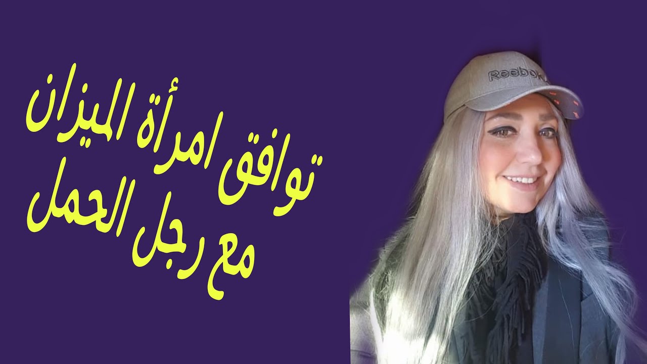 توافق امرأة الميزان مع رجل الحمل