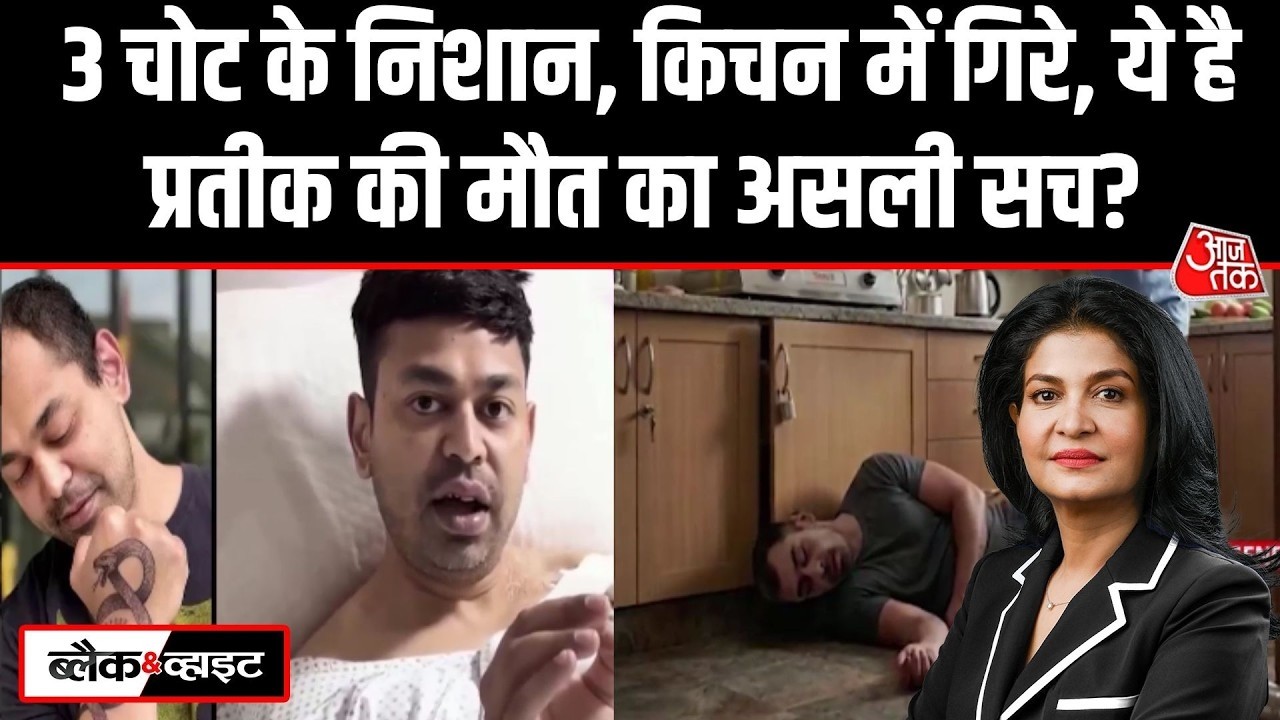 Prateek Yadav Death News: 3 चोट के निशान, किचन में गिरे, ये है प्रतीक की मौत का सच? | Aaj Tak