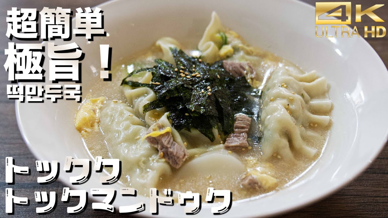 【韓国料理レシピ】韓国人がお正月に必ず食べるトックク＆トックマンドゥクの簡単な作り方。