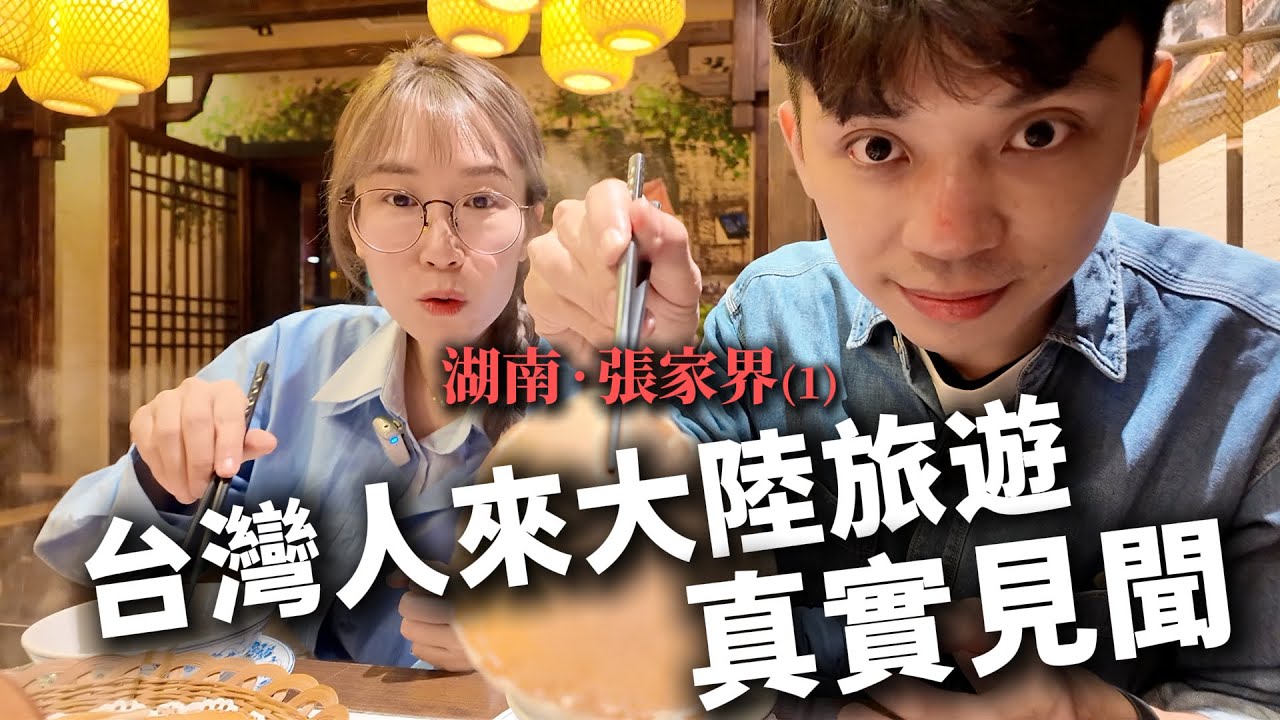 台灣人來大陸旅遊的真實見聞&mdash;&mdash;湖南&middot;張家界︳5天4夜、兩人包車、私人小團深度遊(1)【我們倆Ricky&Nina】