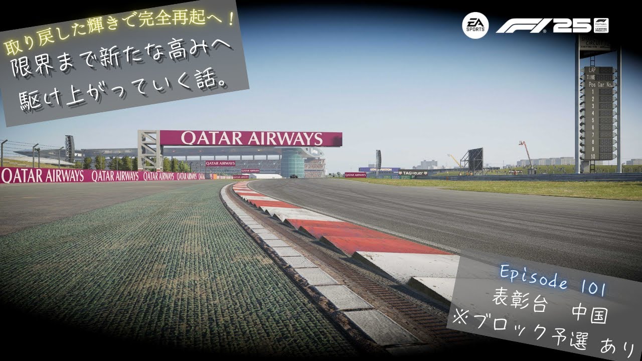 [F1 25] 限界まで新たな高みへ駆け上がっていく話。 Ep.101 表彰台 中国