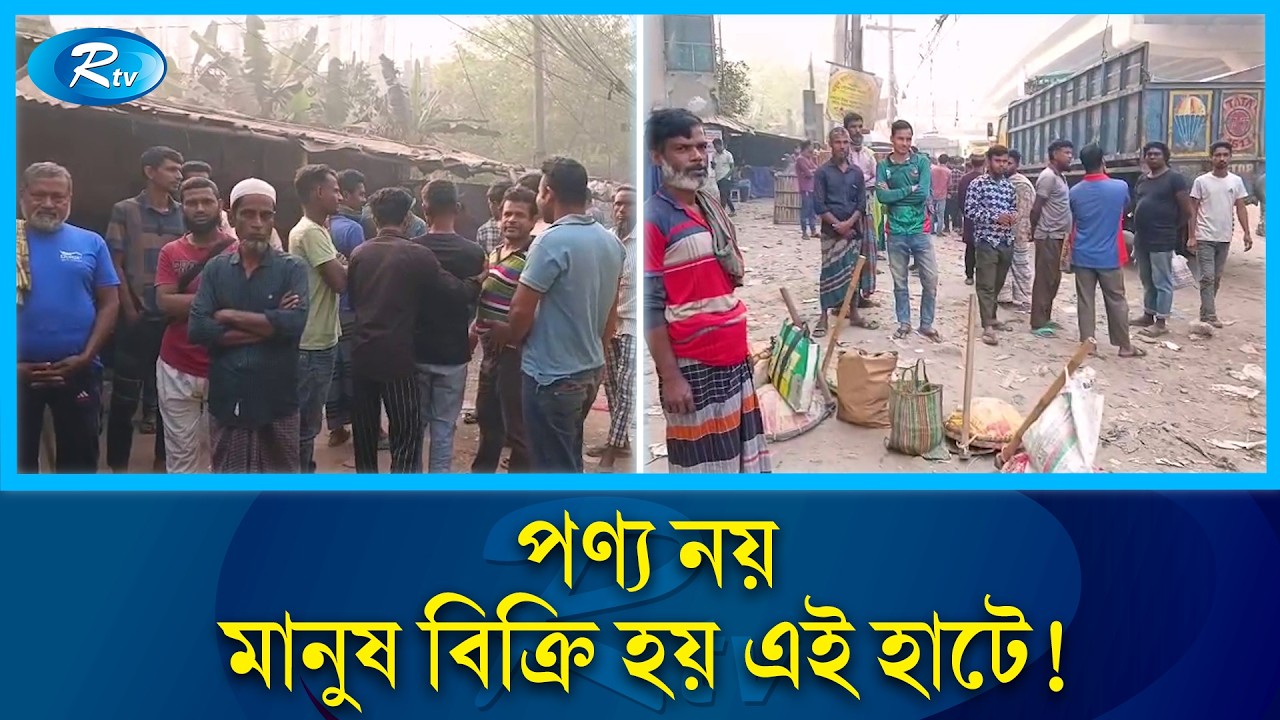 কামলার হাটে কাজ না পেলে ফিরতে হয় খালি হাতে | Kamlar Hat | Rtv News