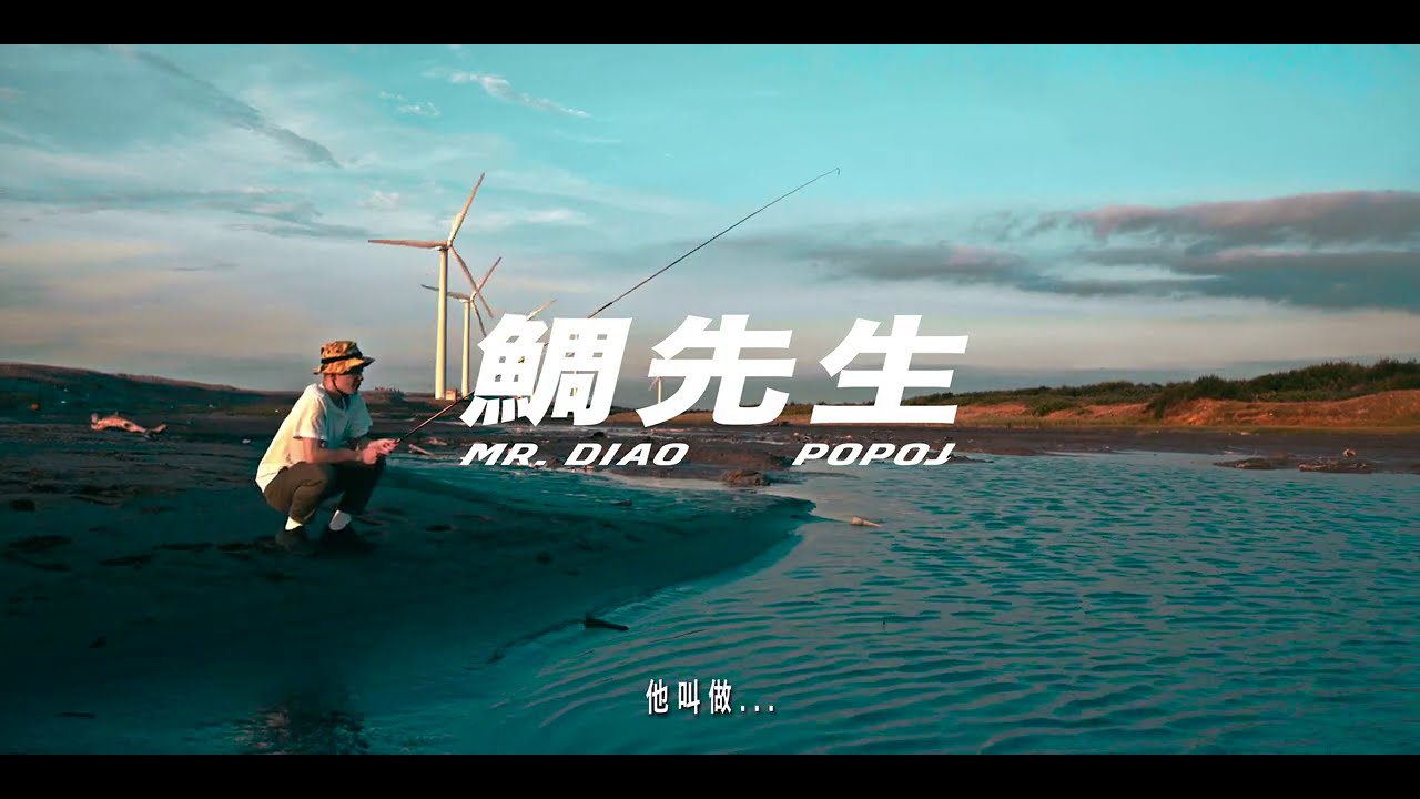 POPO J【鯛先生】Mr.Diao｜Official Visualizer