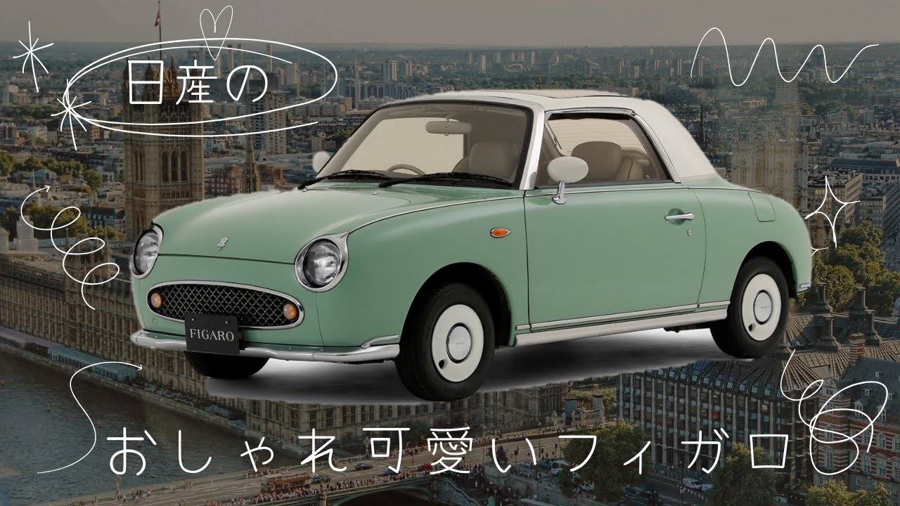 外車じゃないよ。日産フィガロだよ。