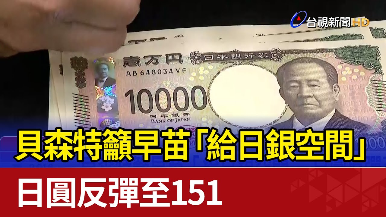 貝森特籲早苗「給日銀空間」 日圓反彈至151