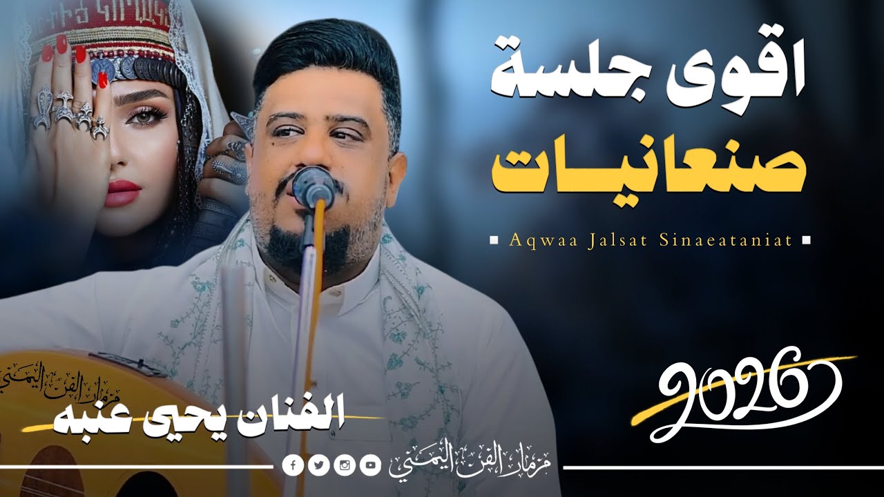 جديد 2026 - جلسه صنعانيات من الطراز الرفيع || الفنان يحيى عنبه جديد || كلها عتاب وحب خاصه لكل عاشق