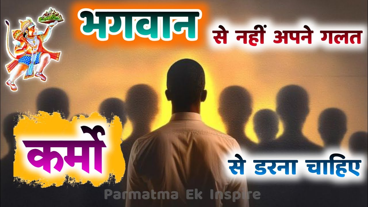 भगवान से नहीं अपने गलत कर्मो से डरना चाहिए | Baba Jumdevji | Parmatma Ek #motivation