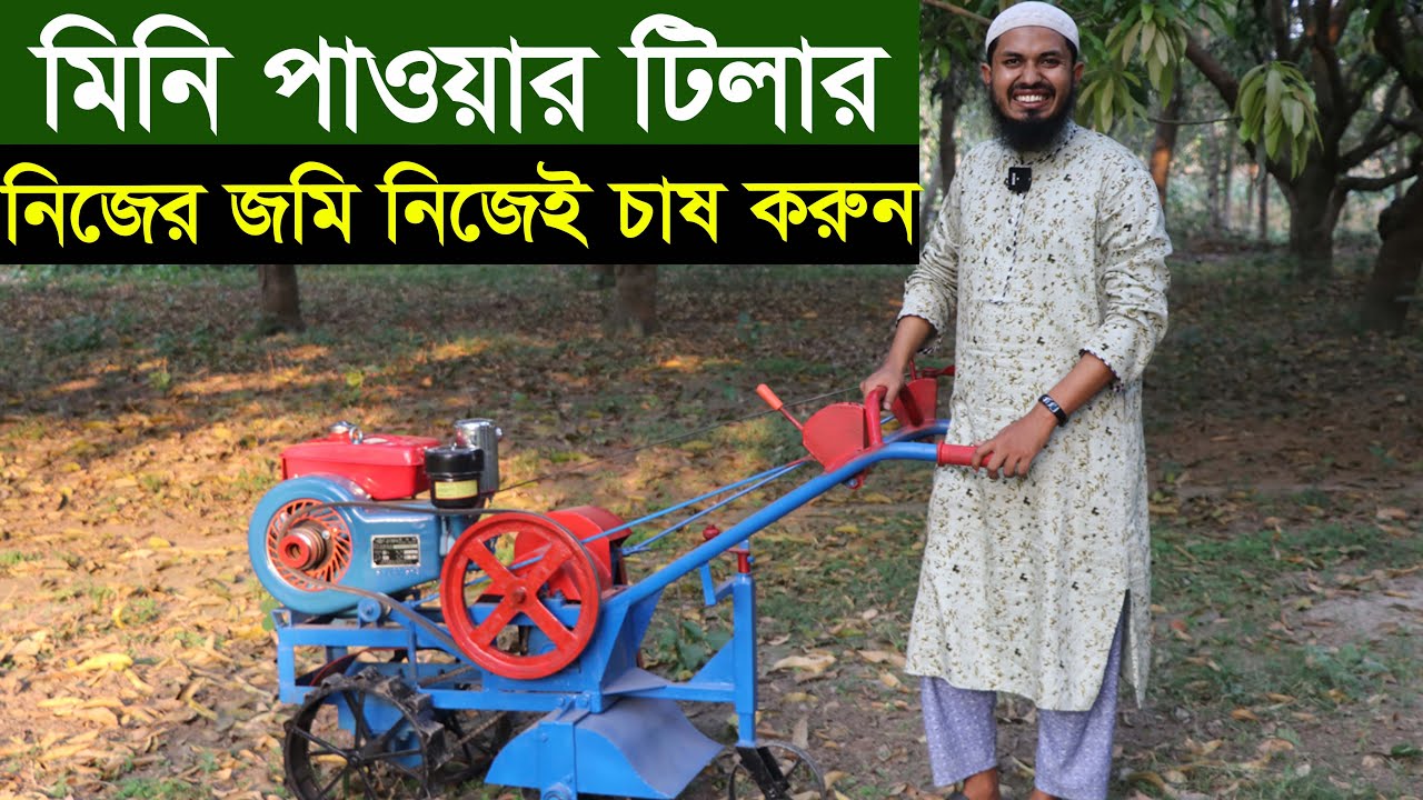 মিনি পাওয়ার টিলার। সবচেয়ে কম খরচে নিজের জমি নিজেই চাষ করুন mini power tiller price in bd