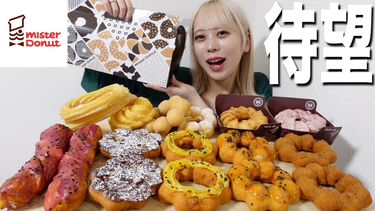 【ミスド新作】今年もさつまいもド出たから当たり前に全種類爆食いした。【モッパン】
