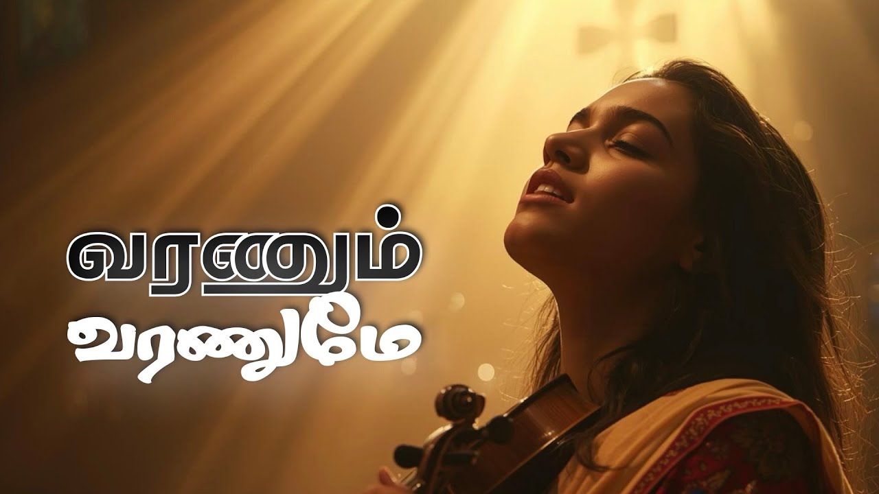 வரணும் வரணுமே | Tamil Carnatic Song 