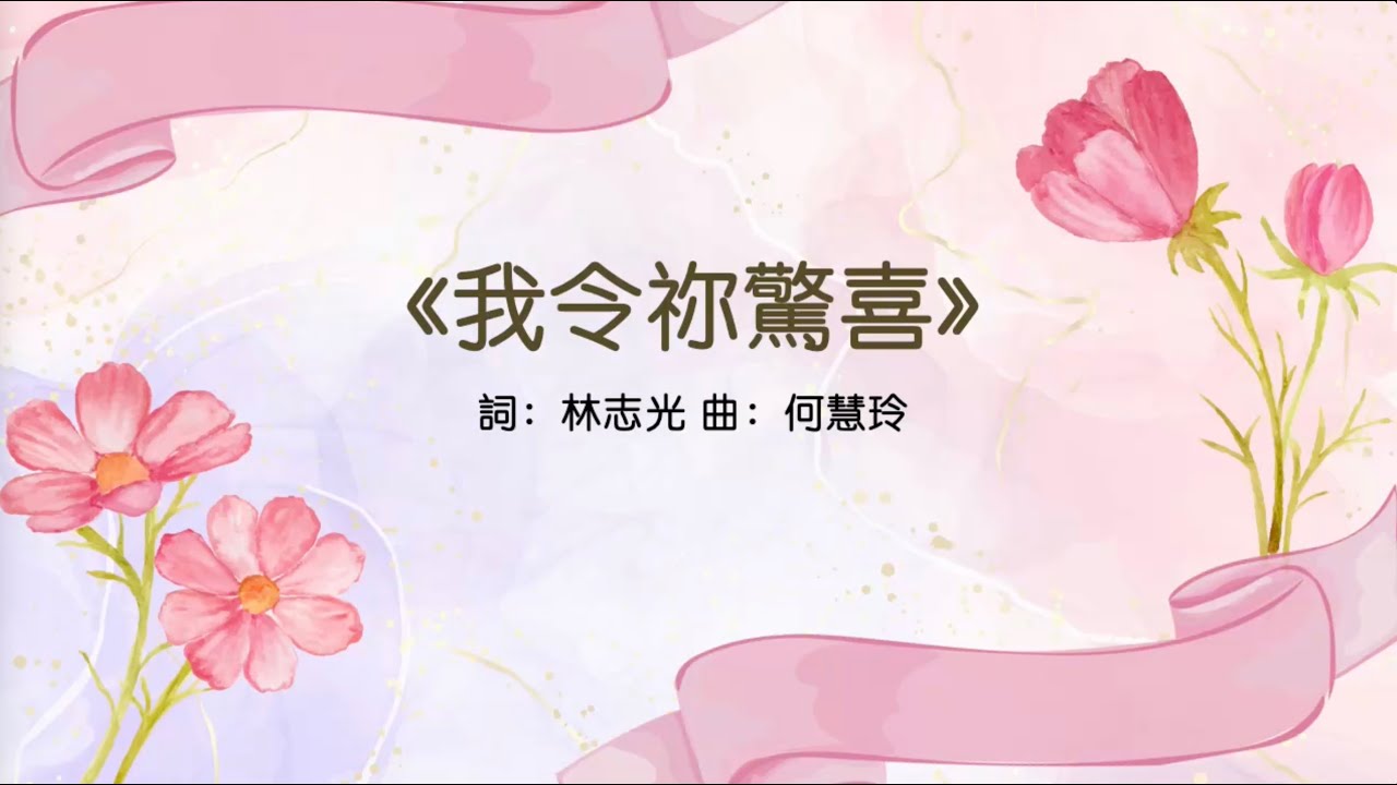 我令祢驚喜（現場錄音）