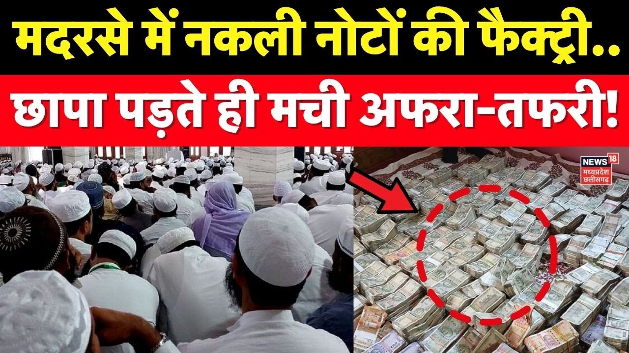 MP News: मदरसे में नकली नोटों की फैक्ट्री... छापा पड़ते ही मची अफरा-तफरी! Fake Notes Recovered