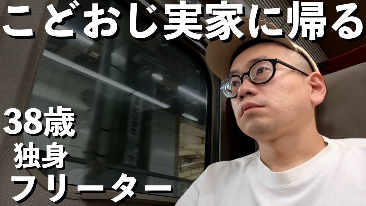 【東大５度落ち】こどおじ実家に帰る｜38歳フリーターの日常【敗北生活】