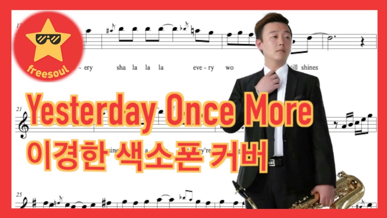Yesterday Once More(Carpenters) - 이경한 알토 색소폰 연주 Alto Saxophone