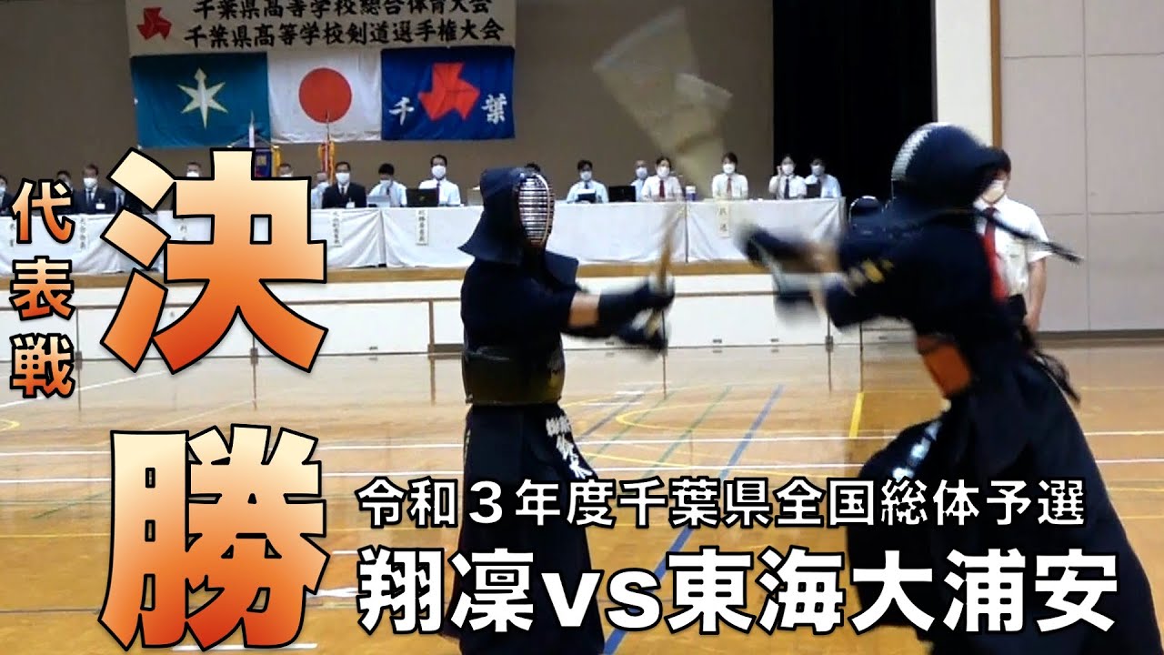 【男子団体決勝戦】令和３年度第７４回千葉県高等学校総合体育大会剣道大会「翔凜 vs 東海大浦安」代表戦　※先鋒〜大将戦は別動画