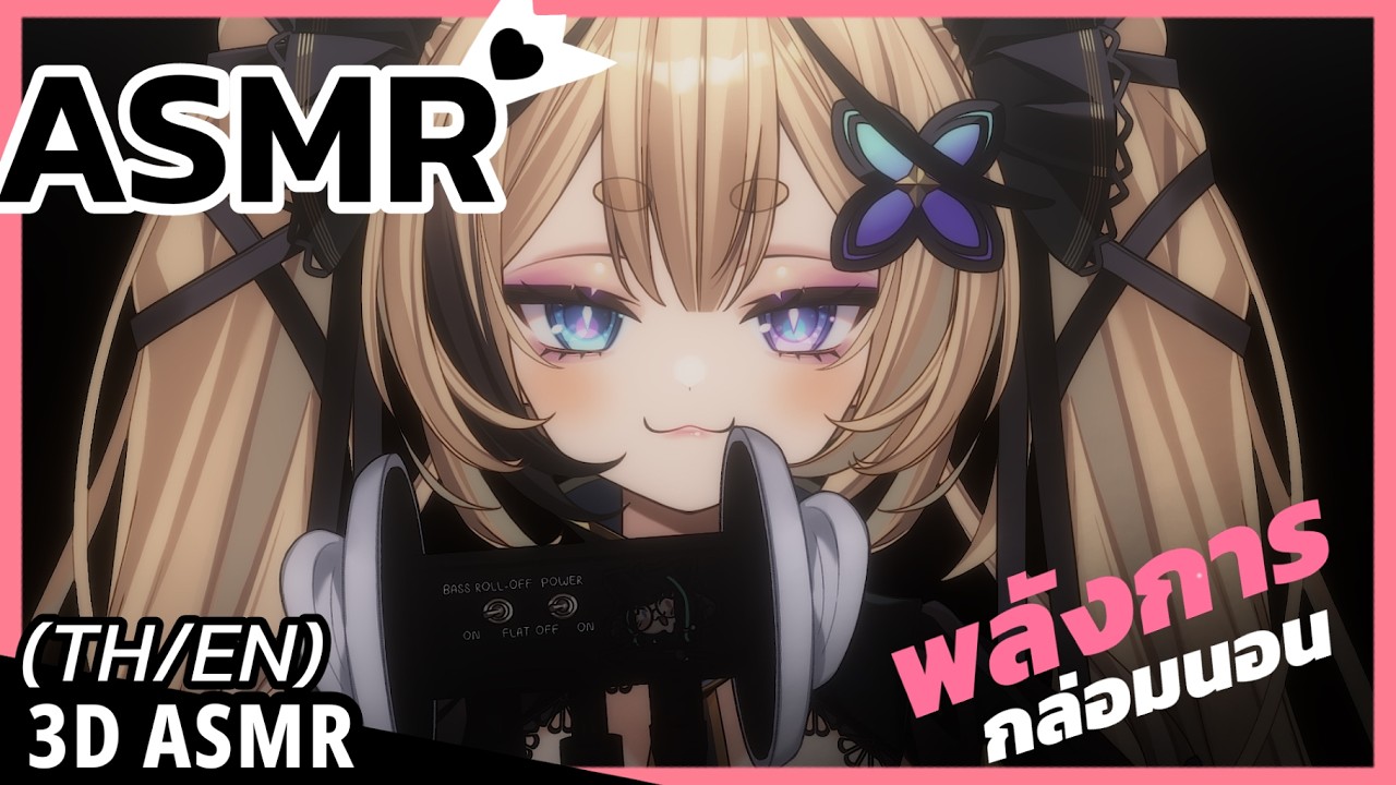 👑ASMR 3DIO ♡ | กล่อมนอนแบบที่จักจี้หูมากๆ