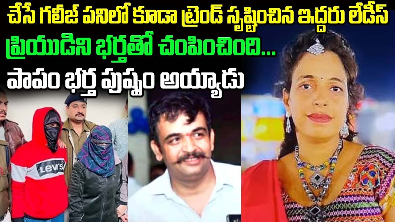 చేసే గలీజ్ పనిలో కూడా ట్రెండ్ సృష్టించిన ఇద్దరు లేడీస్ | పాపం భర్త పుష్పం అయ్యాడు | #vov MVW