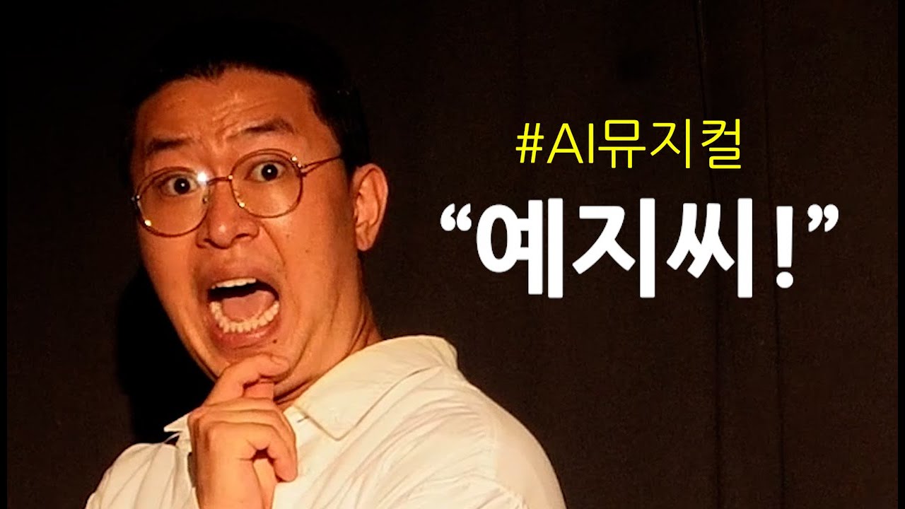 AI로 빚어낸 고전짤 뮤지컬 몰아보기 #ai뮤지컬