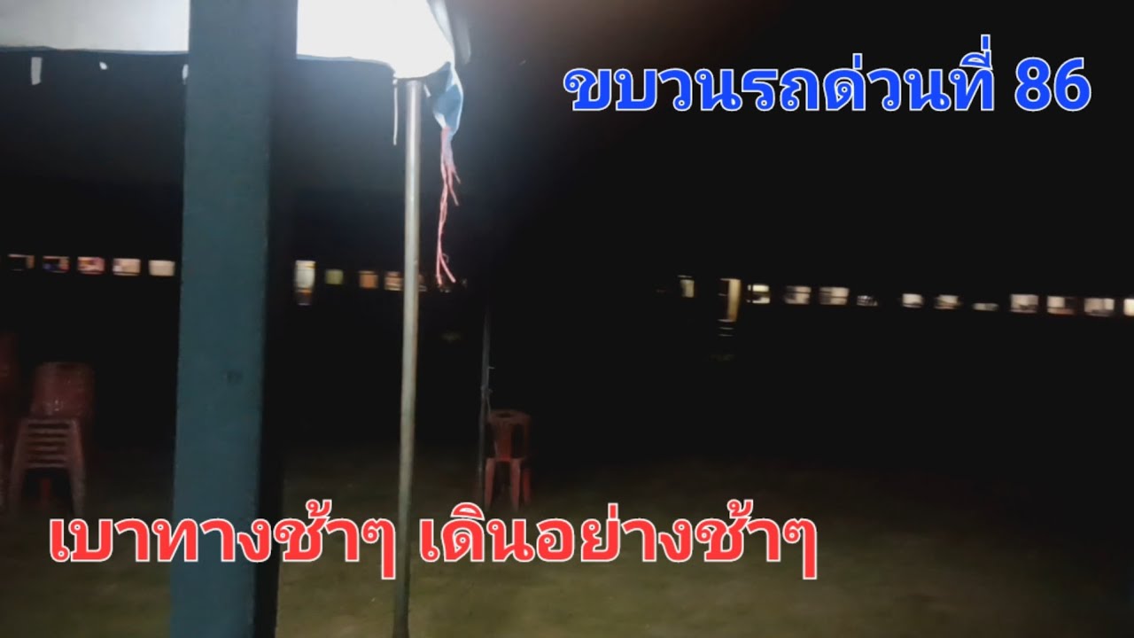 ขบวนรถด่วนที่ 86 เบาทางช้าๆ เดินอย่างช้าๆ | Panthep_SRT